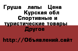 Груша   лапы › Цена ­ 2 000 - Курская обл. Спортивные и туристические товары » Другое   